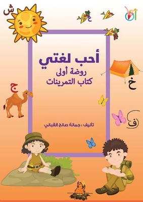 أحب لغتي - روضة أولى ؛ كتاب التمرينات