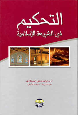 التحكيم في الشريعة الإسلامية