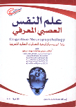 علم النفس العصبي المعرفي