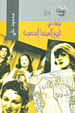 دراسات في تاريخ السينما المصرية