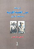 دراسات حول القضية الكردية ومستقبل العراق