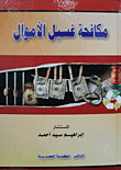 مكافحة غسيل الأموال