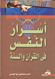 Secrets Of The Soul In The Qur'an And Sunnah