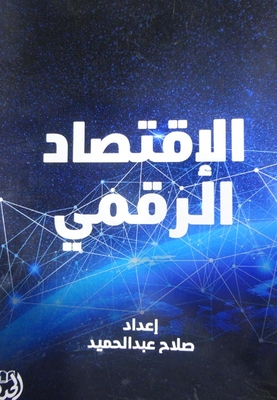 الأقتصاد الرقمي