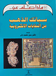 Gold Bars From Electronic Waste
