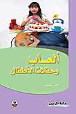 ألعاب وحفلات الأطفال