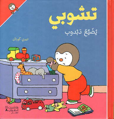 تشوبي يضيع دبدوب