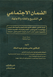 Social Security In Legislation - Jurisprudence And Ijtihad