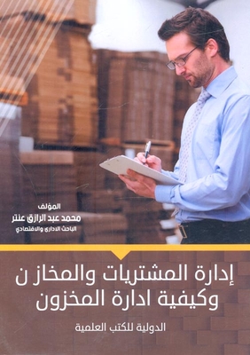 إدارة المشتريات والمخازن وكيفية إدارة المخازن