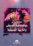 بحوث ودراسات في سيكولوجية الموسيقى