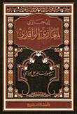 إيجازي لمغازي الواقدي