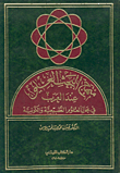 The Method Of Scientific Research Among Arabs In The Field Of Natural And Cosmic Sciences