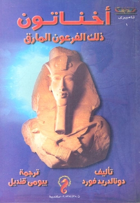 Akhenaten - That Rogue Pharaoh