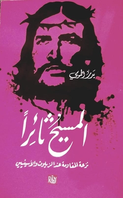 المسيح ثائرا