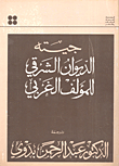 جيته ؛ الديوان الشرقي للمؤلف الغربي