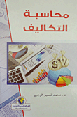 محاسبة التكاليف