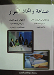 صناعة وإتخاذ القرار