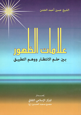 علامات الظهور ؛ بين حلم الانتظار ووهم التطبيق