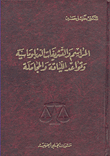 المراسم والتشريفات الدبلوماسية وقواعد اللباقة والمجاملة