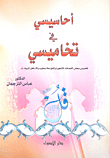 أحاسيسي في تخاميسي