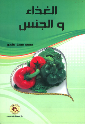 الغذاء والجنس