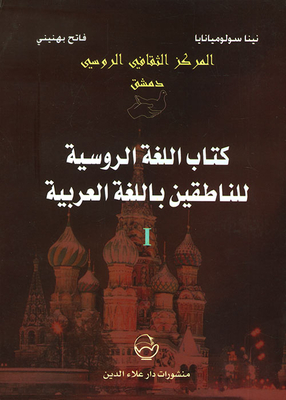 اللغة الروسية للناطقين باللغة العربية