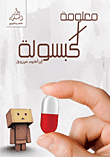 Information In A Capsule