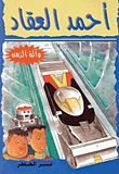 Ahmed El-akkad And The Time Machine