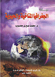 مبادئ الجغرافيا المناخية والحيوية