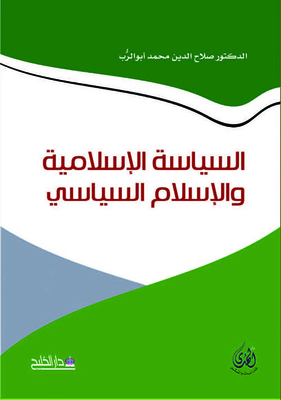 السياسة الإسلامية والإسلام السياسي