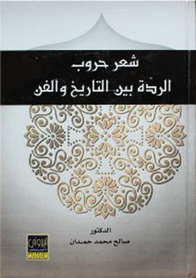 شعر حروب الردّة بين التاريخ والفن