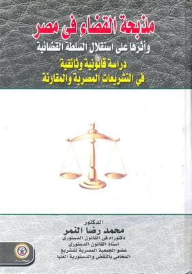 The massacre of the judiciary in Egypt and its impact on the independence of the judiciary `A documentary legal study in comparative Egyptian legislation` 
