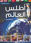 Educational World Atlas (with World Countries Appendix)