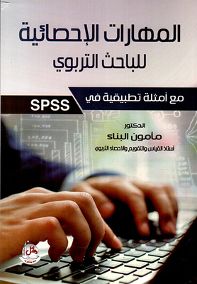 Statistical Skills Of The Educational Researcher With Practical Examples In Spss