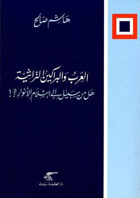 العرب والبراكين التراثية ؛ هل من سبيل إلى إسلام الأنوار؟!