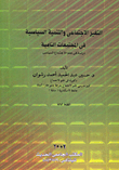 التغير الإجتماعي والتنمية السياسية في المجتمعات النامية