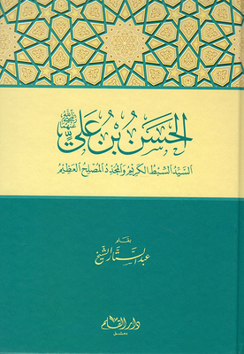 Al-hassan Bin Ali - May God Be Pleased With Him