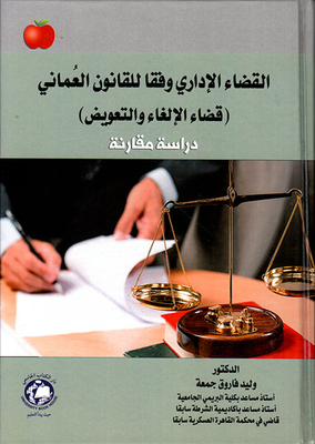 القضاء الإداري وفقاً للقانون العماني (قضاء الإلغاء والتعويض) - دراسة مقارنة