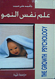علم نفس النمو