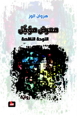 Postponed Exhibition