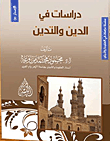 دراسات في الدين والتدين