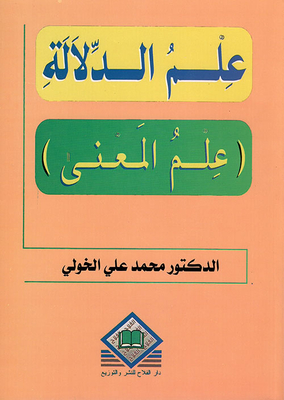 علم الدلالة (علم المعنى)
