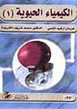 الكيمياء الحيوية 1
