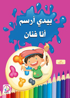 بيدي أرسم أنا فنان