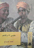 جنوبي أنا والذهب