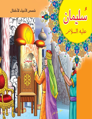 Solomon - Peace Be Upon Him