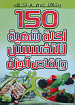 150 أكلة شهية للتخسيس وإنقاص الوزن