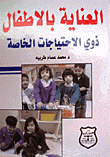 العناية بالأطفال ذوي الإحتياجات الخاصة