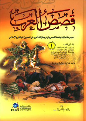 Arab Stories Encyclopedia Of Arab Stories And Anecdotes
