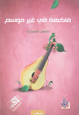 فاكهة في غير موسم